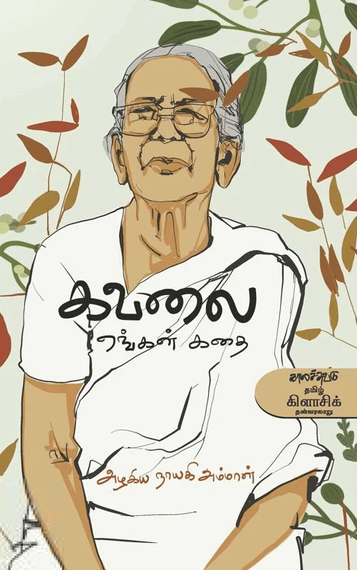 கவலை (காலச்சுவடு)