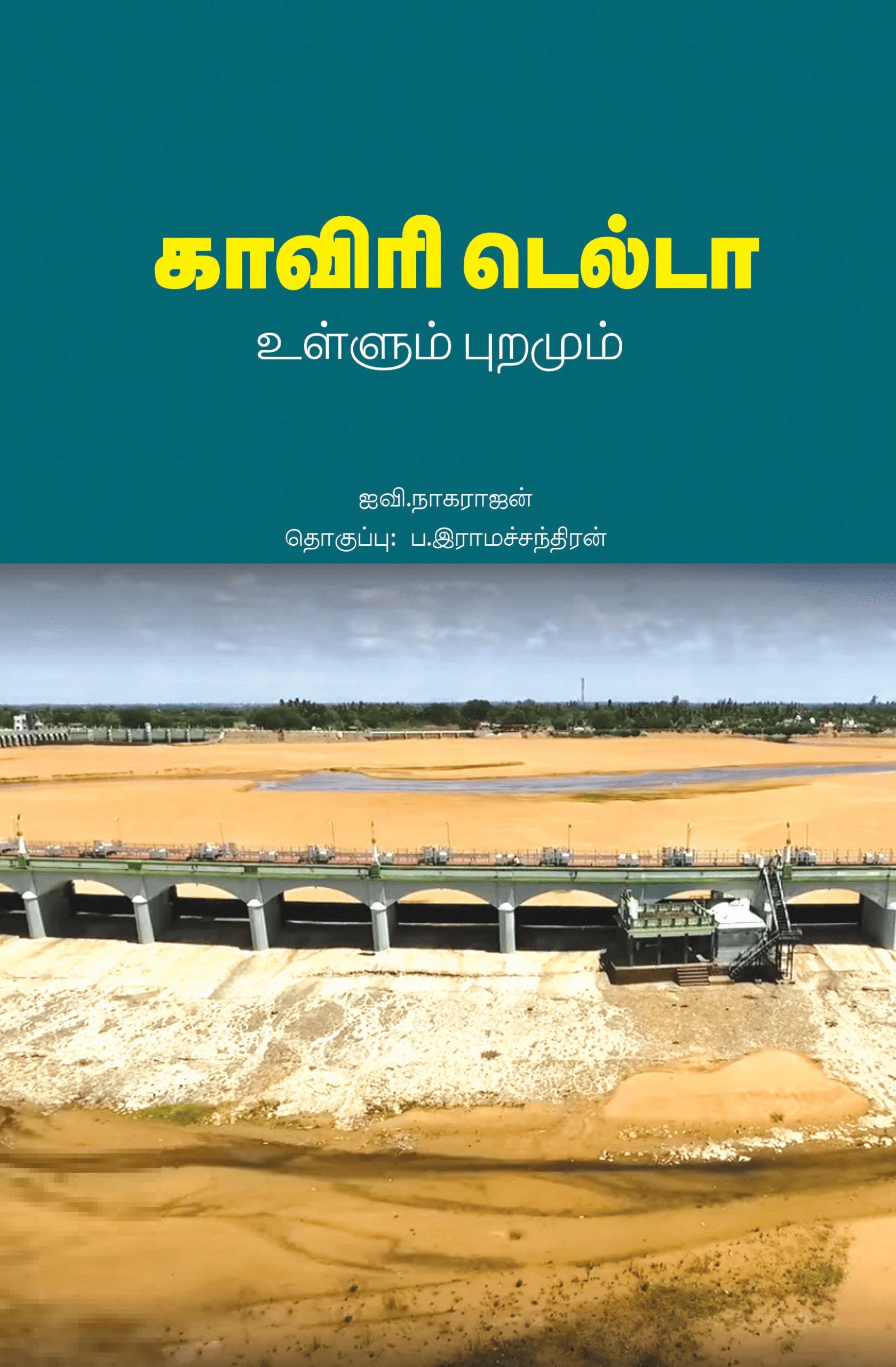 காவிரி டெல்டா உள்ளும் புறமும்