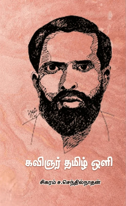 கவிஞர் தமிழ் ஒளி