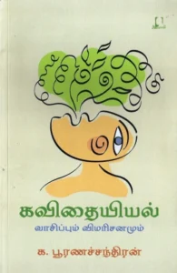 கவிதையியல்