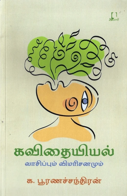 கவிதையியல்