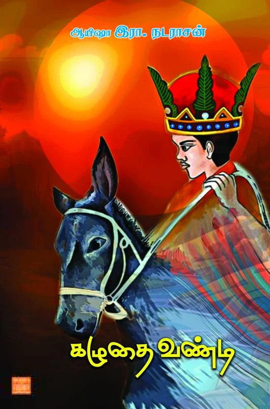 கழுதை வண்டி