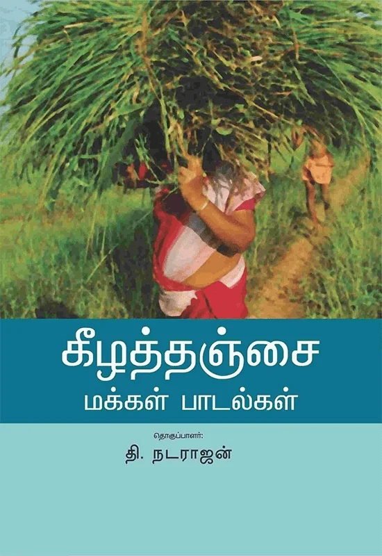 கீழத்தஞ்சை மக்கள் பாடல்கள்