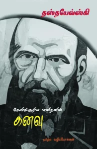 கேலிக்குரிய மனிதனின் கனவு