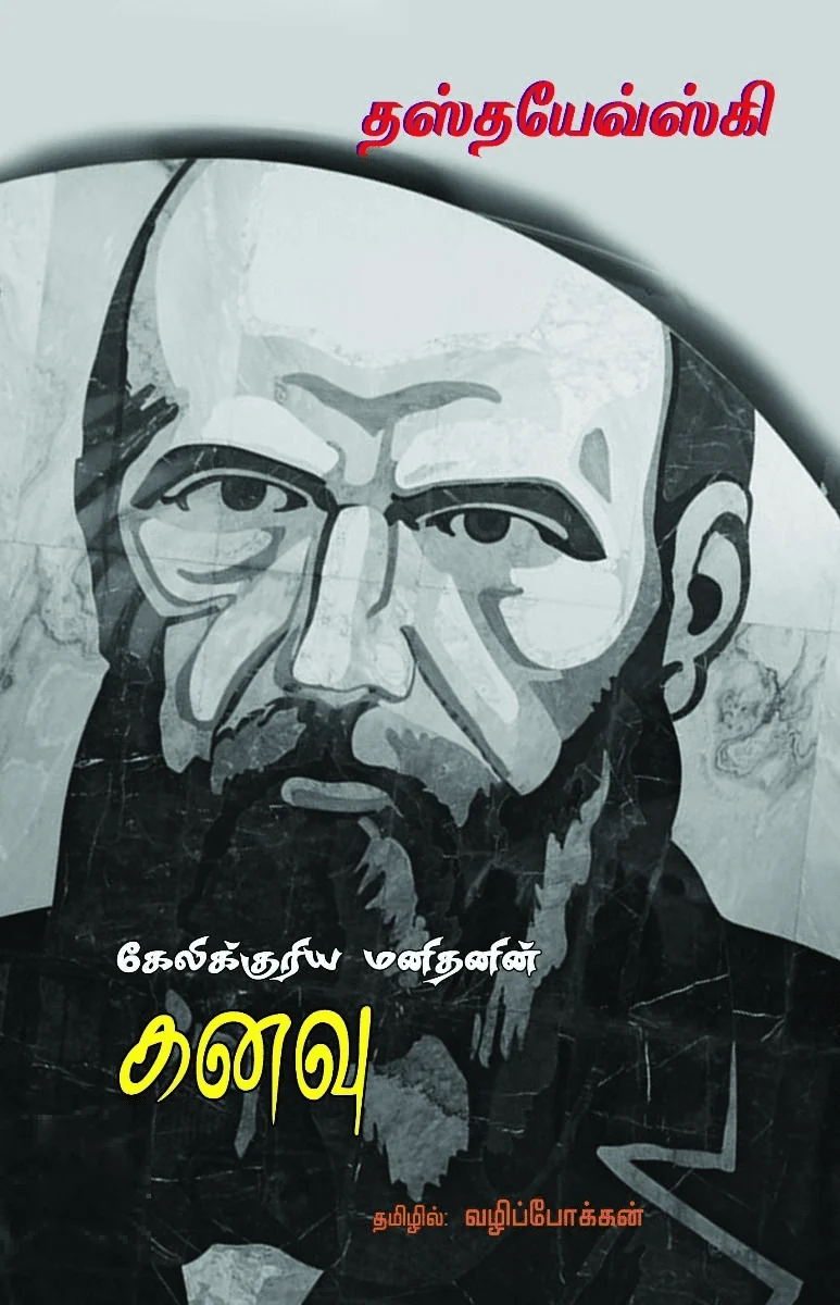 கேலிக்குரிய மனிதனின் கனவு