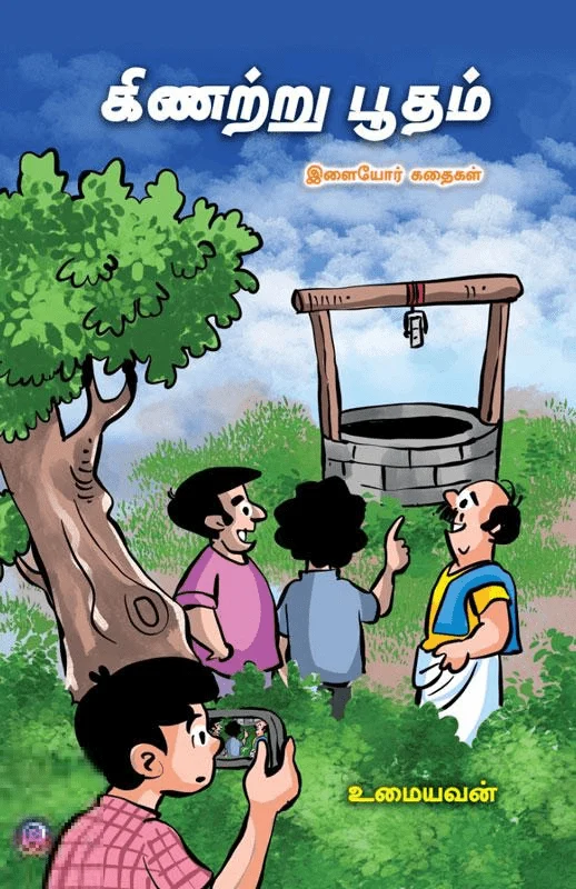 கிணற்று பூதம்