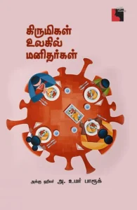 கிருமிகள் உலகில் மனிதர்கள்