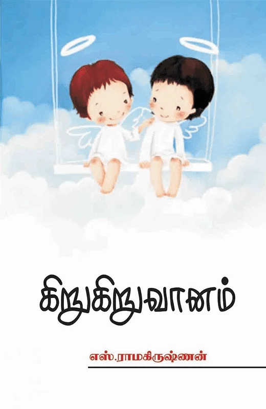 கிறுகிறு வானம்