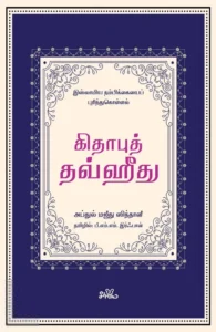 கிதாபுத் தவ்ஹீது