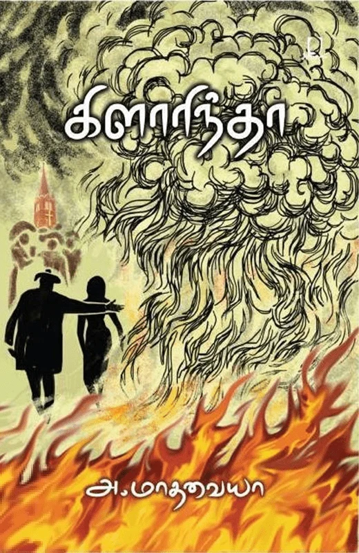 கிளாரிந்தா