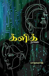 க்ளிக் (பாரதி புத்தகாலயம்)