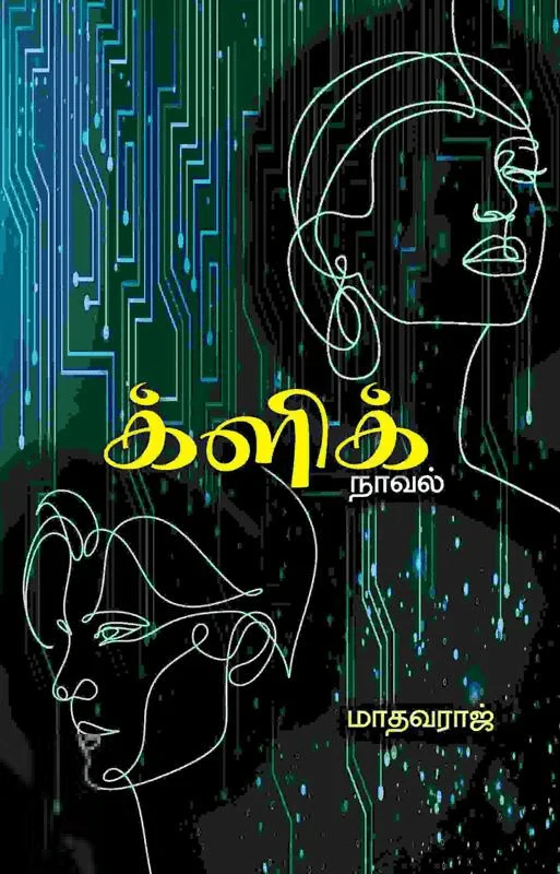 க்ளிக் (பாரதி புத்தகாலயம்)