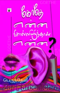 கோதே என்ன சொல்லியிருந்தால் என்ன?