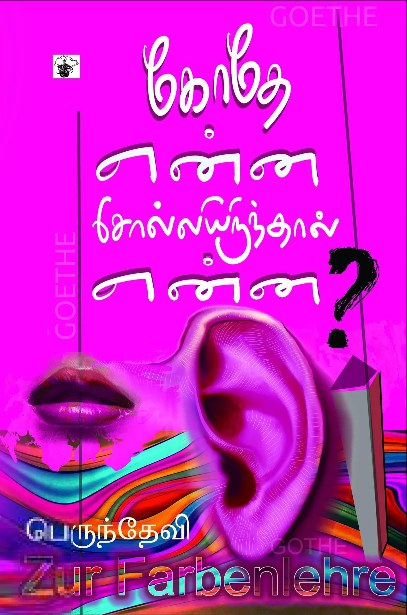 கோதே என்ன சொல்லியிருந்தால் என்ன?