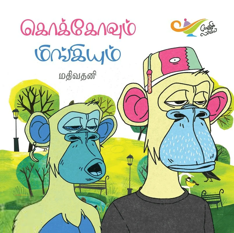 கொக்கோவும் மிங்கியும் (எதிர் வெளியீடு)