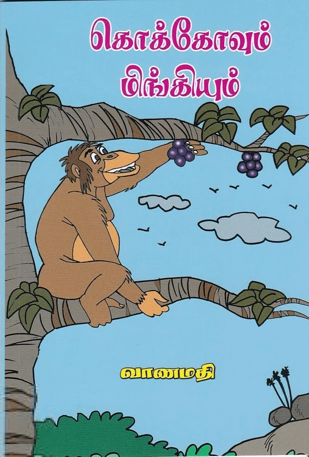 கொக்கோவும் மிங்கியும்