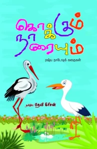 கொக்கும் நாரையும்