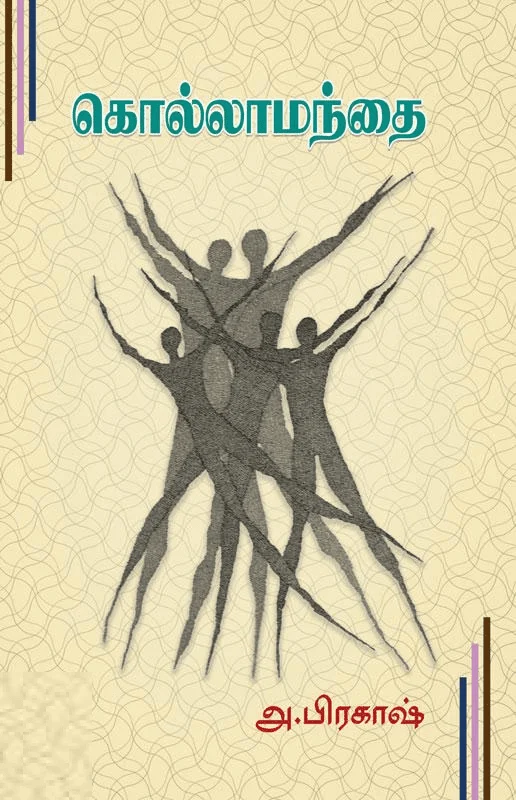 கொல்லாமந்தை