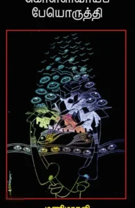 கொள்ளிவாய்ப் பேயொருத்தி