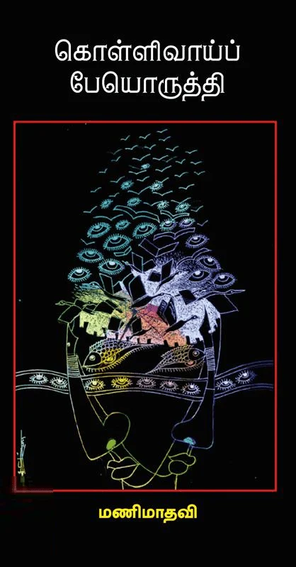 கொள்ளிவாய்ப் பேயொருத்தி