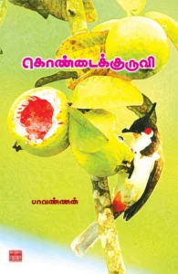 கொண்டைக்குருவி