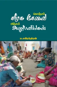 கொஞ்சம் சமூக சேவை மிஞ்சும் அனுபவங்கள்