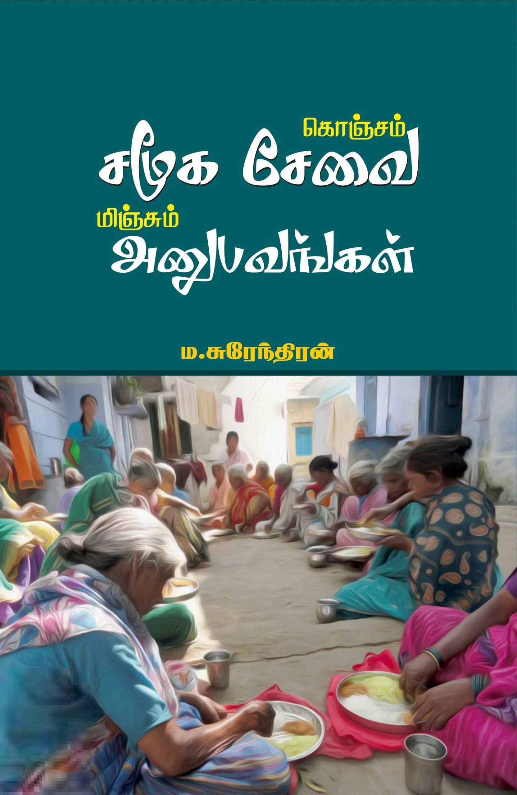 கொஞ்சம் சமூக சேவை மிஞ்சும் அனுபவங்கள்