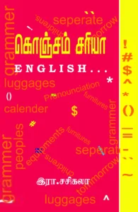 கொஞ்சம் சரியா English…