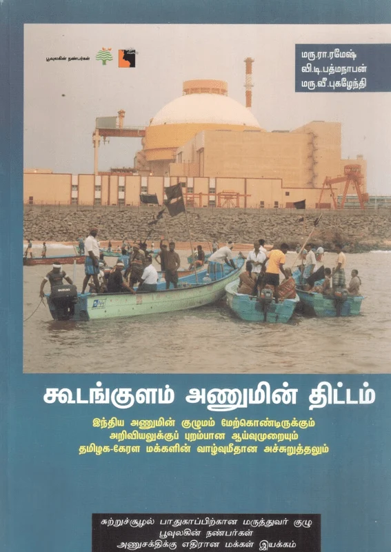 கூடங்குளம் அணுமின் திட்டம்