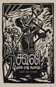 கூலி (நாவல்)