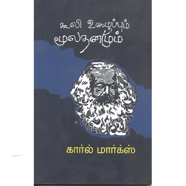 கூலி உழைப்பும் மூலதனமும்