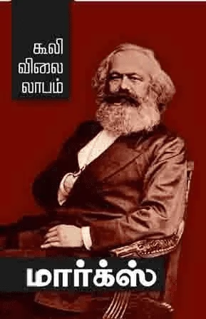 கூலி விலை லாபம் (பாரதி புத்தகாலயம்)