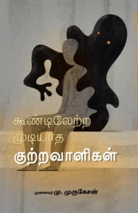 கூண்டிலேற்ற முடியாத குற்றவாளிகள்