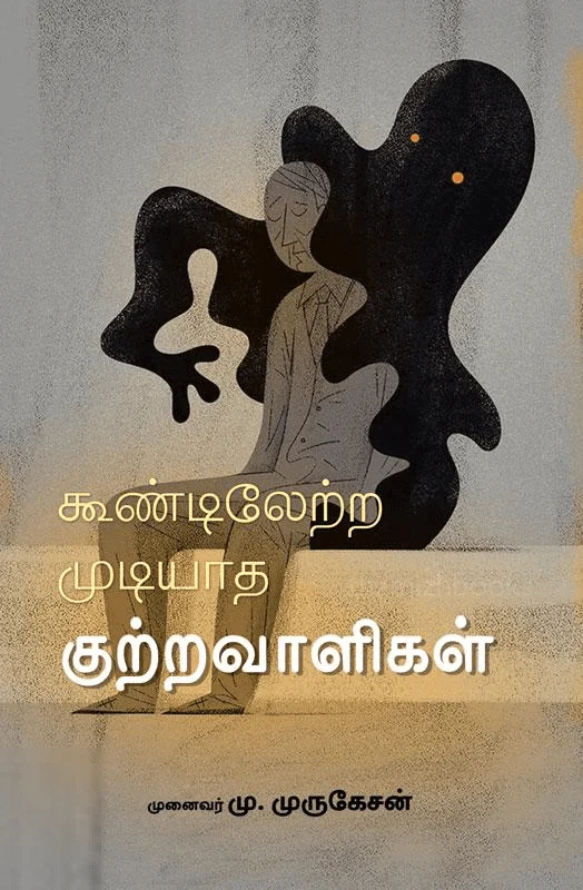 கூண்டிலேற்ற முடியாத குற்றவாளிகள்