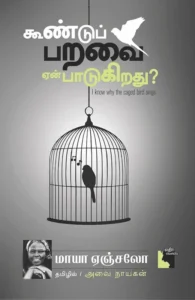 கூண்டுப் பறவை ஏன் பாடுகிறது?