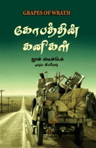 கோபத்தின் கனிகள்