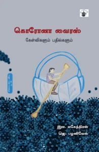 கொரோனா வைரஸ்: கேள்விகளும் பதில்களும்