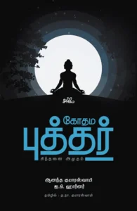 கோதம புத்தர்: சிந்தனை அமுதம்