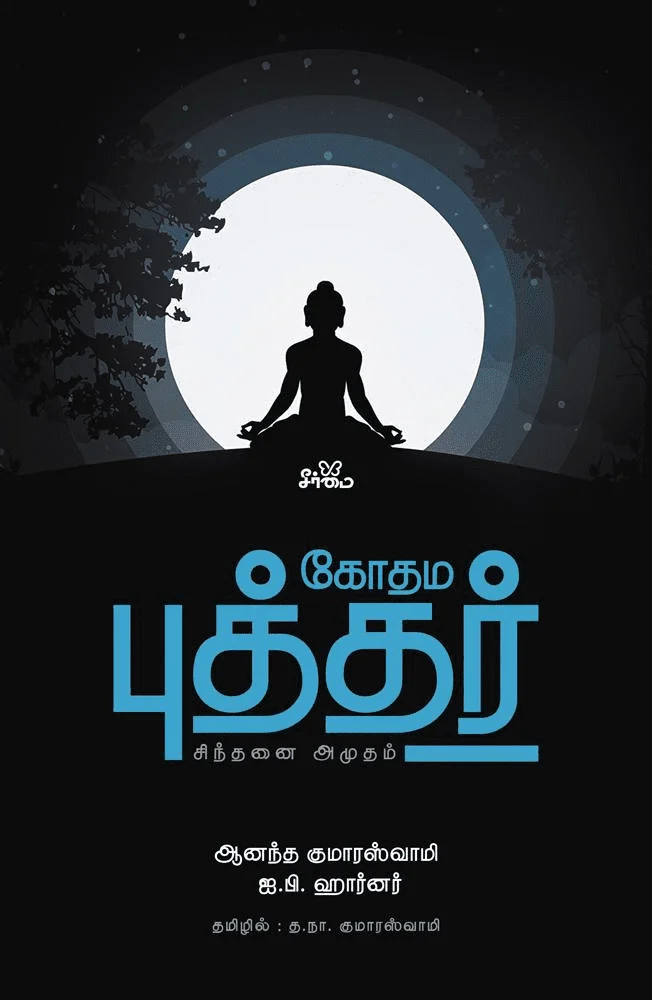 கோதம புத்தர்: சிந்தனை அமுதம்