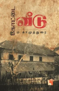 கோட்டை வீடு