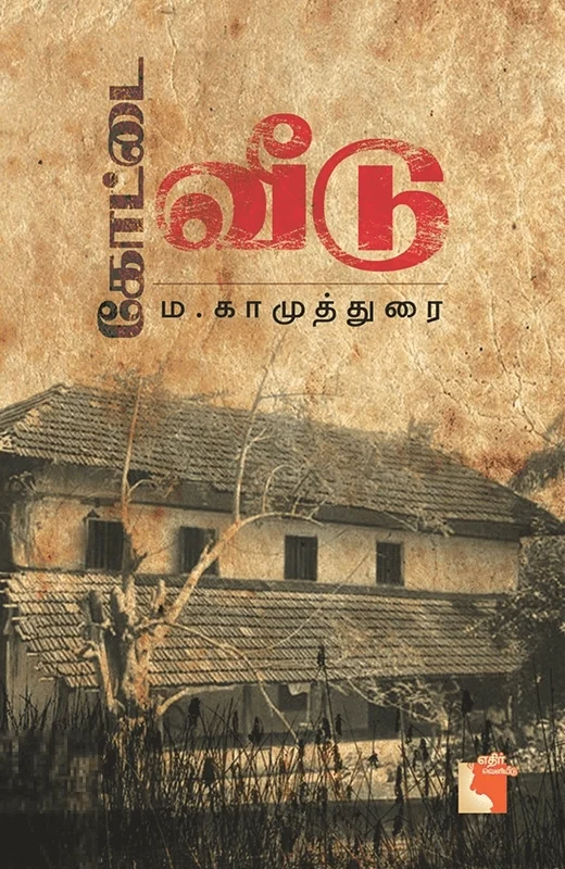 கோட்டை வீடு