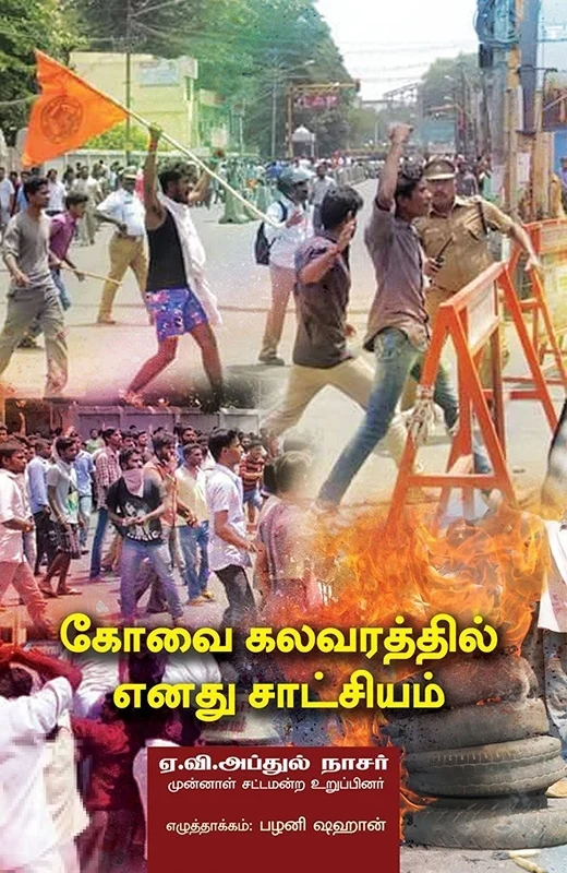 கோவை கலவரத்தில் எனது சாட்சியம் (பாரதி புத்தகாலயம்)