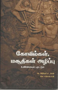 கோவில்கள், மசூதிகள் அழிப்பு - உண்மையும் புரட்டும்