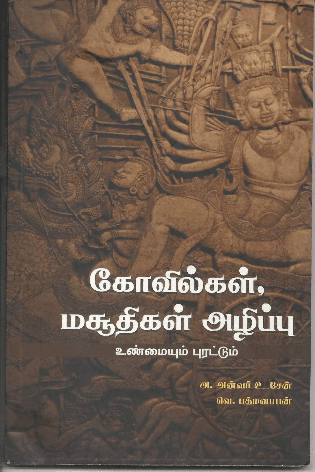 கோவில்கள், மசூதிகள் அழிப்பு - உண்மையும் புரட்டும்