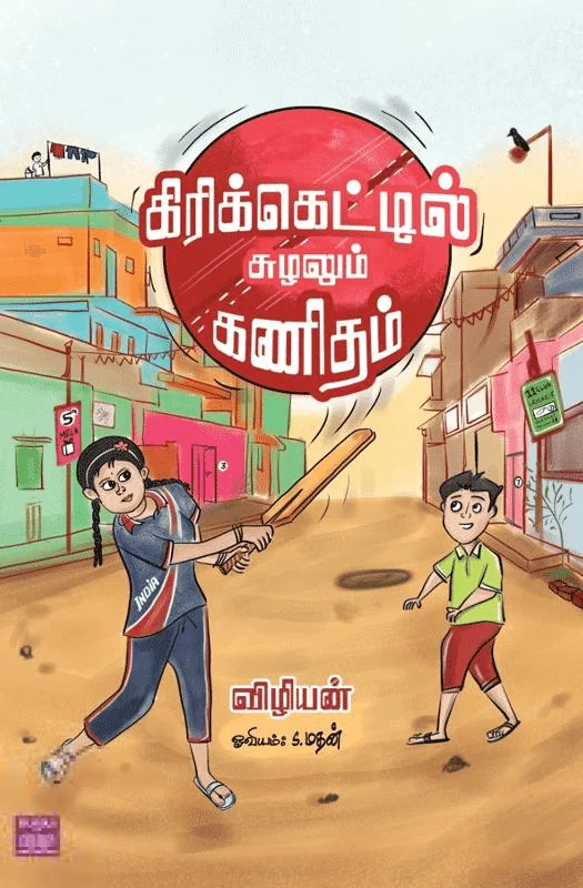 கிரிக்கெட்டில் சுழலும் கணிதம்