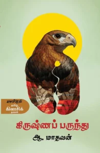 கிருஷ்ணப் பருந்து (காலச்சுவடு)
