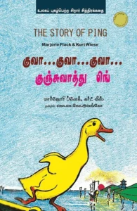 குவா...குவா...குவா...குஞ்சுவாத்து பிங்