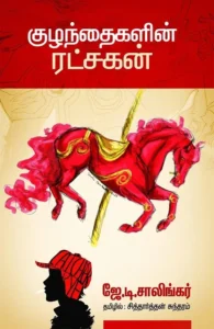 குழந்தைகளின் ரட்சகன்