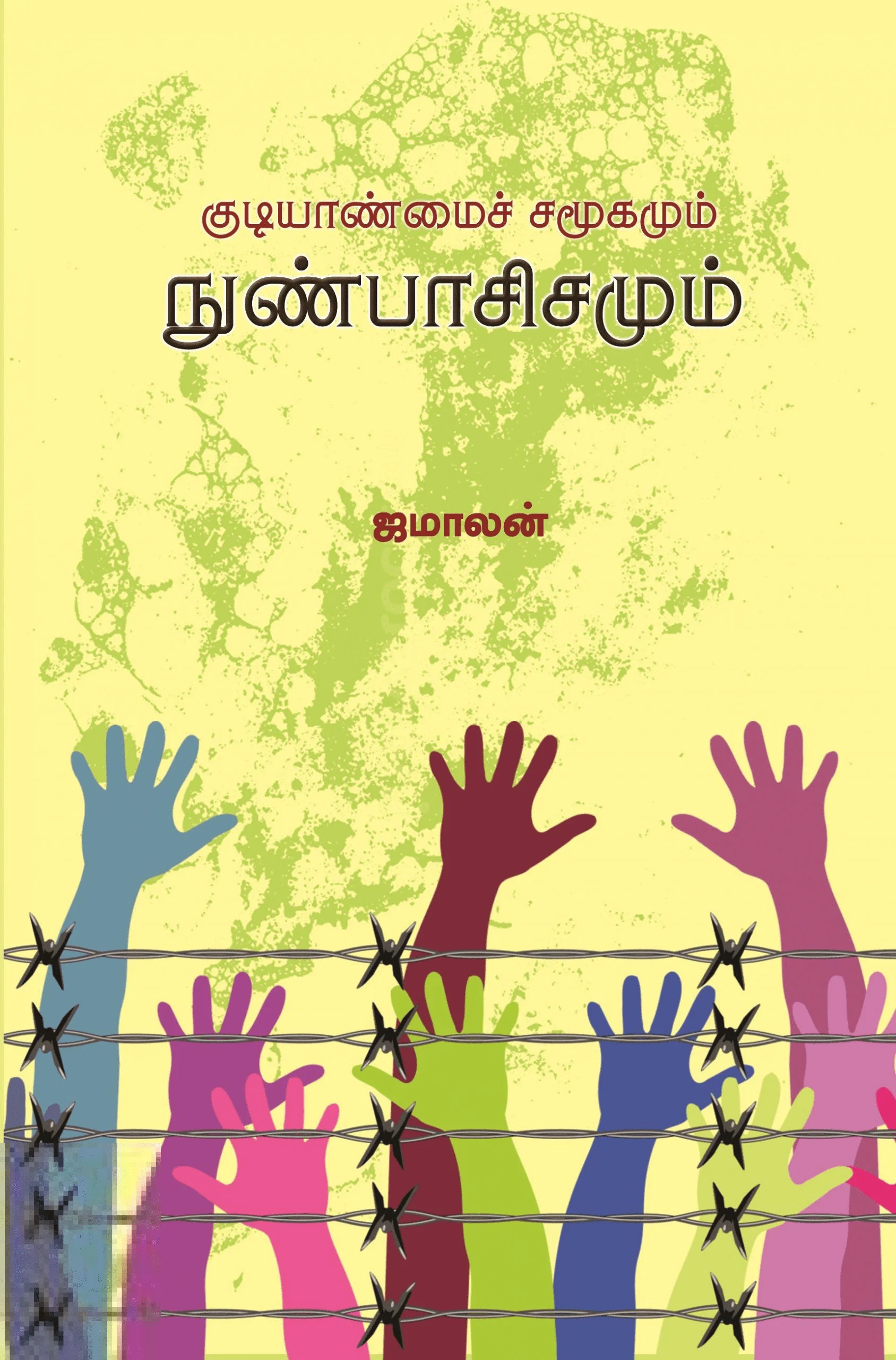 குடியாண்மைச் சமூகமும் நுண்பாசிசமும்