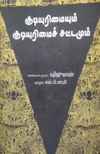 குடியுரிமையும் குடியுரிமைச் சட்டமும்